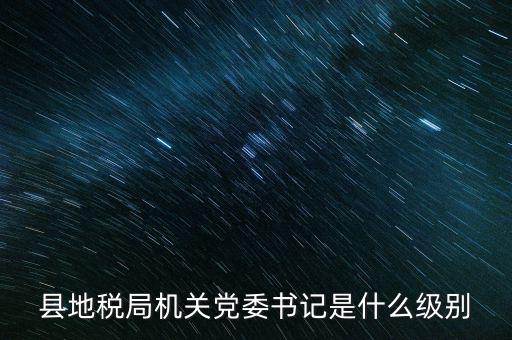 市地稅書記什么級(jí)別，河南省地稅局紀(jì)檢書記 是什么級(jí)別