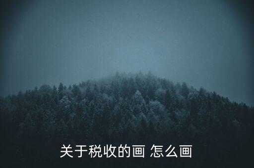 關于稅收的畫 怎么畫