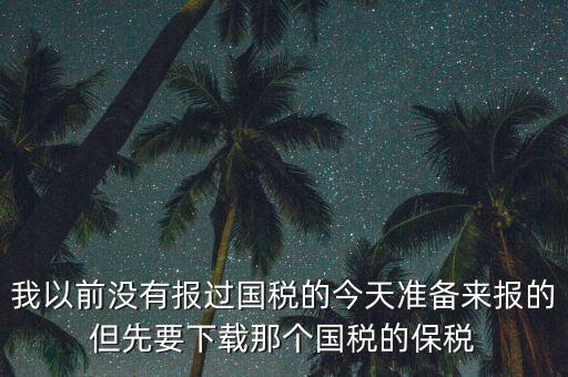 武漢報(bào)稅密碼叫什么，在武漢新成立了一個(gè)新公司4月份拿了國(guó)地稅 但到現(xiàn)在9月都還沒