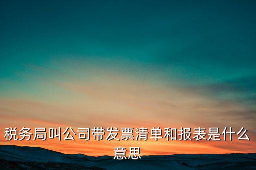 什么是稅務(wù)清單，什么是免稅清單