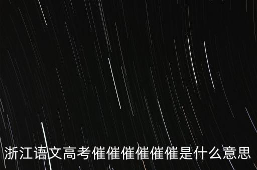 催報什么意思是什么，催是什么意思