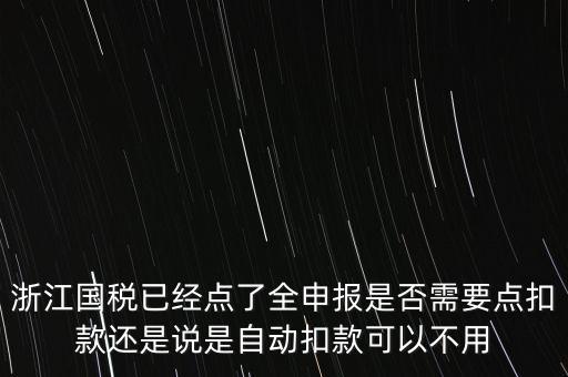 浙江國(guó)稅全申報(bào)是什么，浙江納稅申報(bào)是哪幾種方式