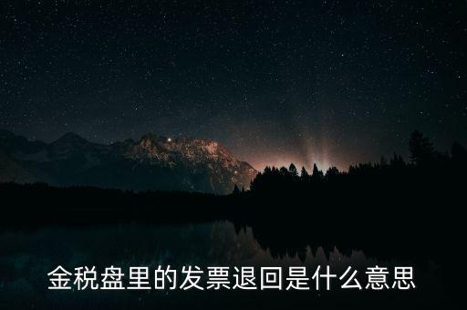 發(fā)票防回退是什么意思，發(fā)票退回是什么意思