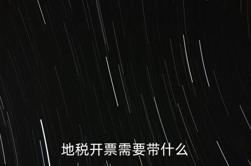 開(kāi)通地稅得拿什么，地稅領(lǐng)票帶哪些東西