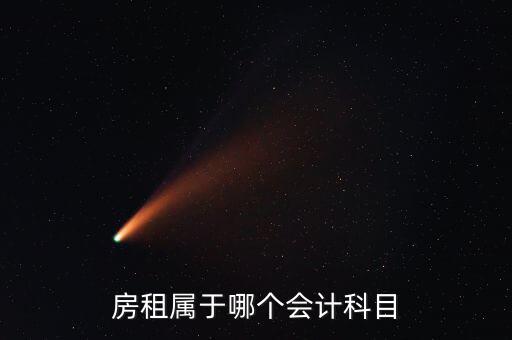 房租用什么科目，房租費屬于什么會計科目