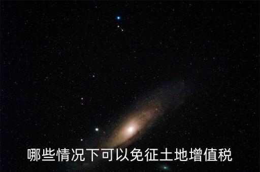 什么情況下可以減免土地使用稅，什么情況下可以減免房產(chǎn)稅土地使用稅