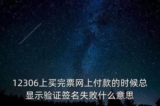 什么是驗簽失敗發(fā)票，12306上買完票網(wǎng)上付款的時候總顯示驗證簽名失敗什么意思