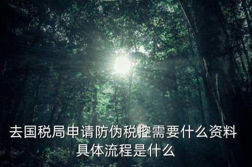 防偽稅控設備是什么意思，防偽稅控系統(tǒng)的好處