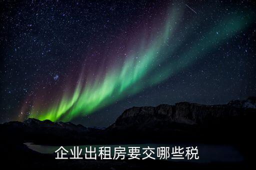 公司出租住房交什么稅，關(guān)于公司租賃個人房屋交房屋租賃稅問題