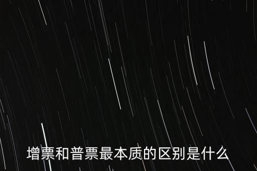 普票卷票是什么意思，增票和普票最本質(zhì)的區(qū)別是什么