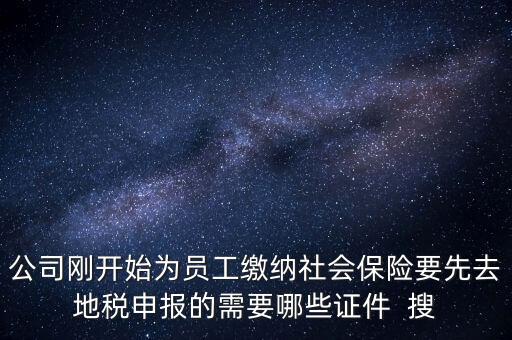 地稅局交社保需要什么資料，新辦企業(yè)到地稅辦社保繳費(fèi)登記的手續(xù)及資料