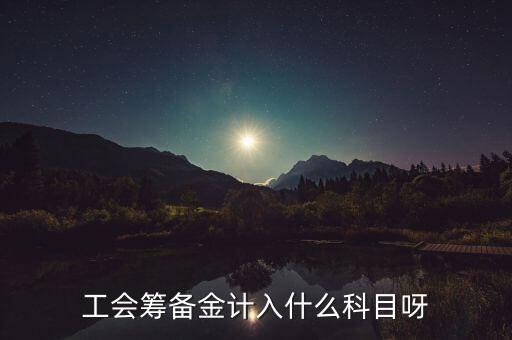 工會(huì)籌備金計(jì)入什么科目呀