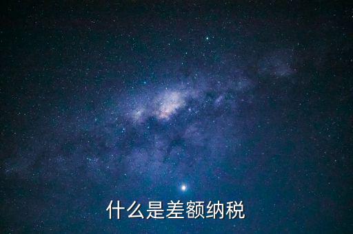 公司差額稅 12是什么，差額稅是啥東西