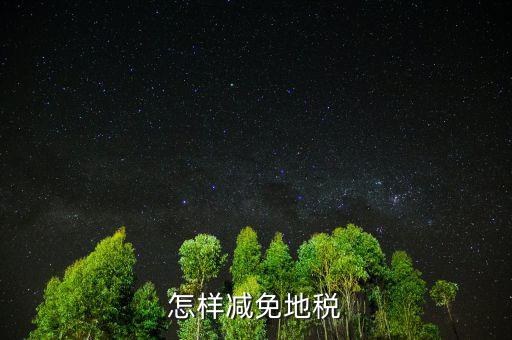 減免地稅是什么，減免稅是什么