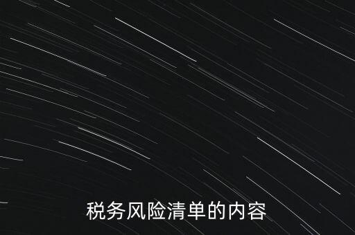 稅務(wù)風(fēng)險(xiǎn)清單的內(nèi)容