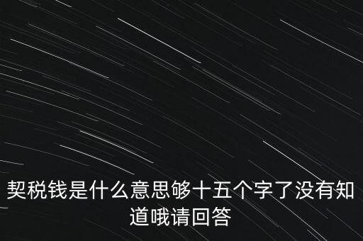 住房契稅是什么意思，房屋產權過戶的契稅是指什么