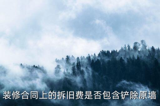 地稅裝修拆舊費是什么原因，建筑安裝業(yè)地稅發(fā)票的問題