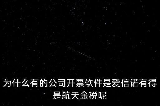 為什么航天信息可以做金稅，航天信息的 金稅工程及申報(bào)系統(tǒng)的年費(fèi) 違不違反反壟斷法