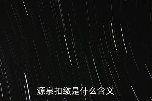 源泉稅和消費(fèi)稅是什么意思，源泉扣繳是什么含義