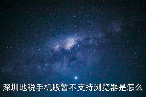 深圳地稅手機版暫不支持瀏覽器是怎么