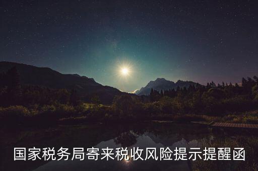 稅局風(fēng)險(xiǎn)企業(yè)什么寫，稅務(wù)局要填寫風(fēng)險(xiǎn)核查情況反饋表無(wú)風(fēng)險(xiǎn)怎么寫情況說明