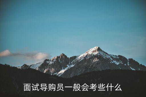 面試導(dǎo)購員一般會考些什么