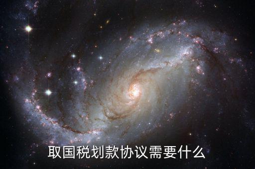 取國稅劃款協(xié)議需要什么