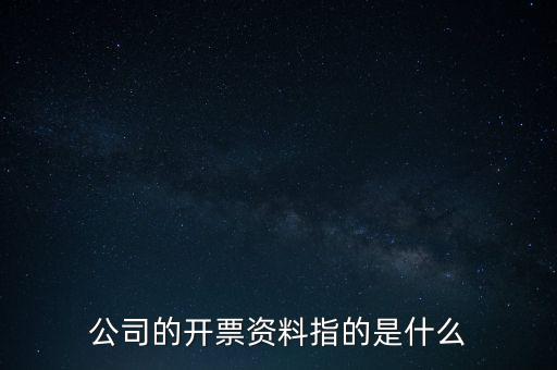 公司的開票資料指的是什么