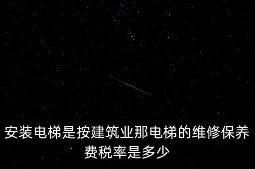 電梯安裝是什么稅點，電梯五方對講安裝增值稅稅率是多少