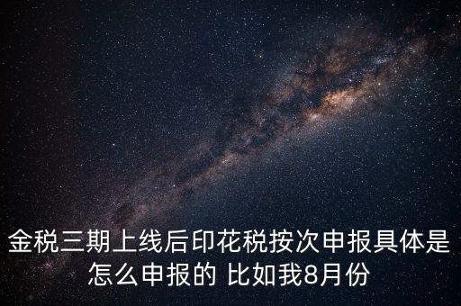 印花稅的按次申報是什么意思，印花稅安次申報是不是就是每月都申報的意識啊