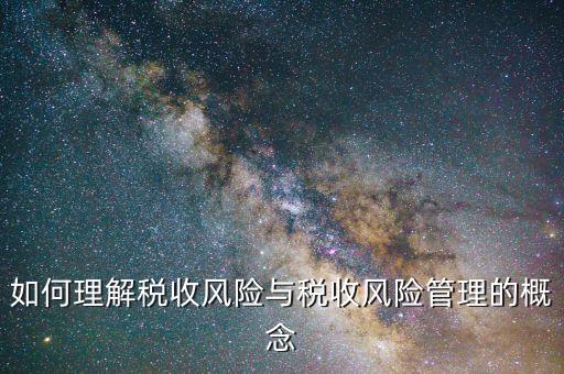 什么是網上稅收風險，如何從會計報表中發(fā)現稅收風險