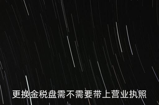 變更稅控盤需要帶什么，公司地址變更后稅控盤需要變更