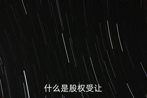 什么是每股受讓成本，股權(quán)轉(zhuǎn)讓每股成本怎樣計(jì)算