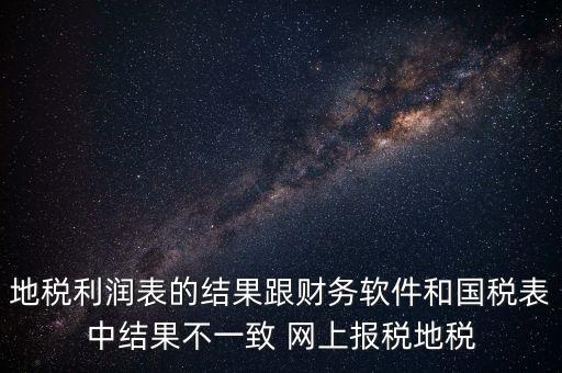 為什么地稅的圖片一直說不對(duì)，地稅的時(shí)候?yàn)槭裁催@樣