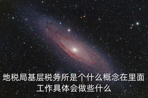 區(qū)地稅稅務(wù)所是什么意思，全區(qū)地稅系統(tǒng)盟市以下地稅局是什么意思啊