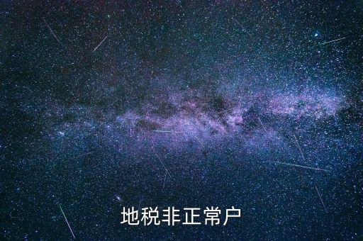 什么情況被地稅認(rèn)定非正常戶，地稅非正常戶