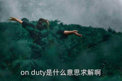 on duty是什么意思求解啊