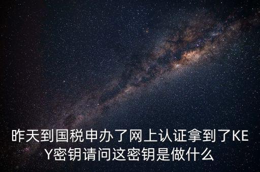 電子鑰匙國稅默認密碼是什么，稅務電子鑰匙口令是統(tǒng)一嗎