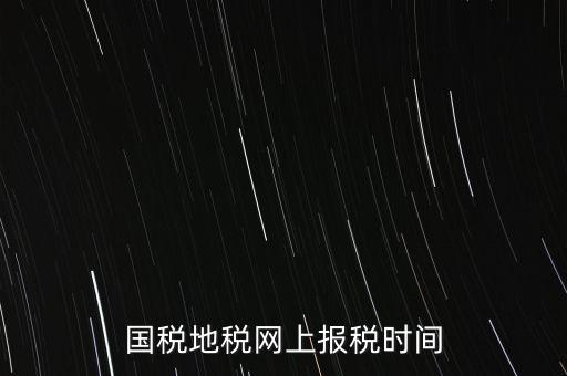 河北地稅什么時(shí)候報(bào)，石家莊的地稅報(bào)表時(shí)間期限季度和月報(bào)的表不一樣嗎