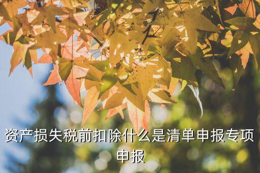 匯算清繳中資產(chǎn)損失指什么，資產(chǎn)損失未報損匯算清繳怎樣做