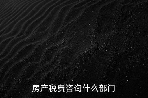 咨詢契稅去什么部門，契稅由哪個部門收取