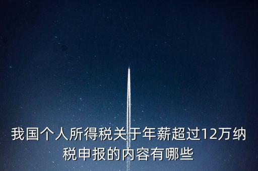 勞務報酬 年所得12萬元是指什么，我國個人所得稅關于年薪超過12萬納稅申報的內(nèi)容有哪些