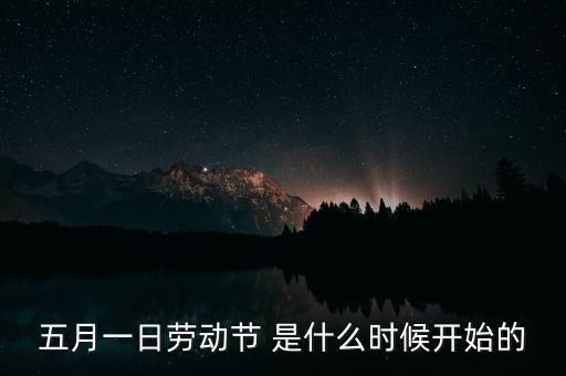 5月1日之前發(fā)生了什么，歷史上的5月1日止7日發(fā)生了什么事