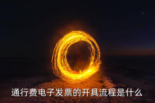 通行費電子發(fā)票的開具流程是什么