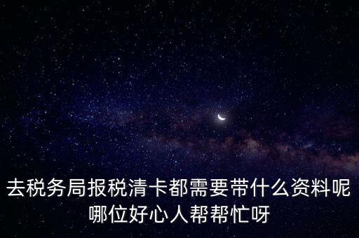 清稅證明需要帶什么，請(qǐng)問去開戶銀行打印完稅證明要什么資料嗎