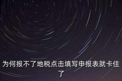 企業(yè)所得稅地稅無(wú)法申報(bào)為什么，企業(yè)所得稅年報(bào)怎么不能申報(bào)