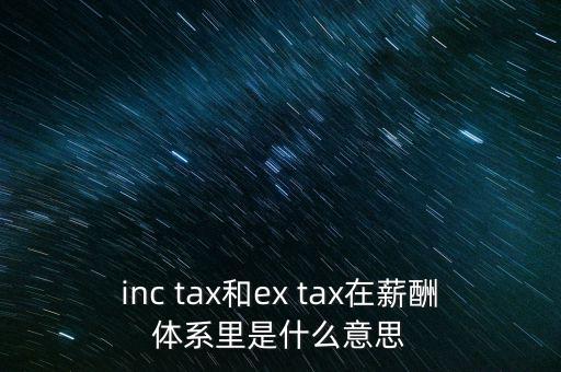 獎金含稅什么意思，inc tax和ex tax在薪酬體系里是什么意思