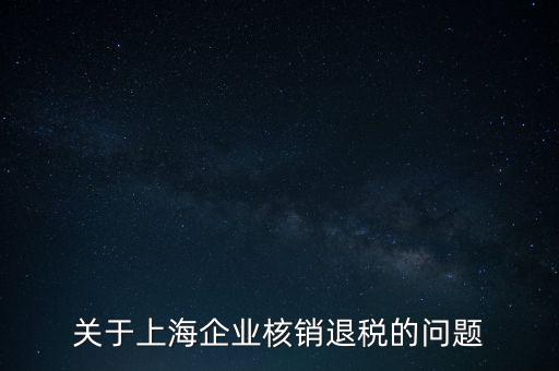 關(guān)于上海企業(yè)核銷退稅的問題