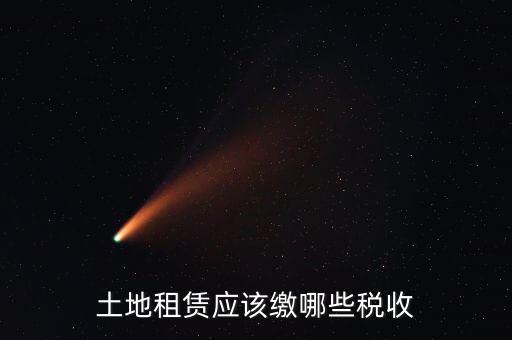 租賃場地交什么稅，土地使用權(quán)租賃要交哪些稅