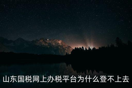 國稅平臺登不上什么原因，國稅數(shù)字證書登陸失敗請問什么原因